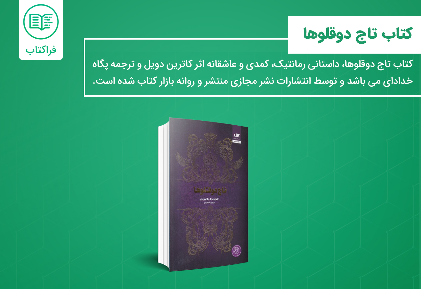 خرید کتاب تاج دوقلوها 